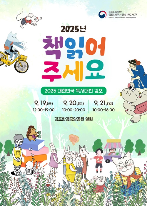 2025독서대전 포스터. 이미지 국립어린이청소년도서관