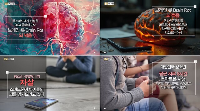 과도한 디지털기기 사용과 도파민 중독으로 우리 뇌 건강에 적신호가 켜졌다. 사진 일지의 브레인TV 갈무리.