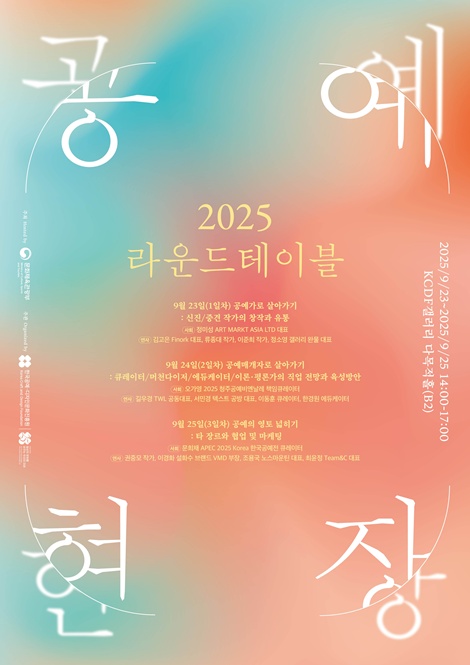 공예현장 라운드테이블 포스터. 이미지 한국공예·디자인문화진흥원