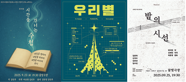 제3회 우컴뮤지컬페스티벌 선정작 포스터들. 이미지  우컴퍼니