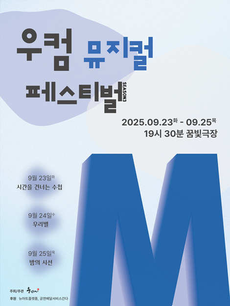 우컴뮤지컬페스티벌 공연 포스터. 이미지 우컴퍼니