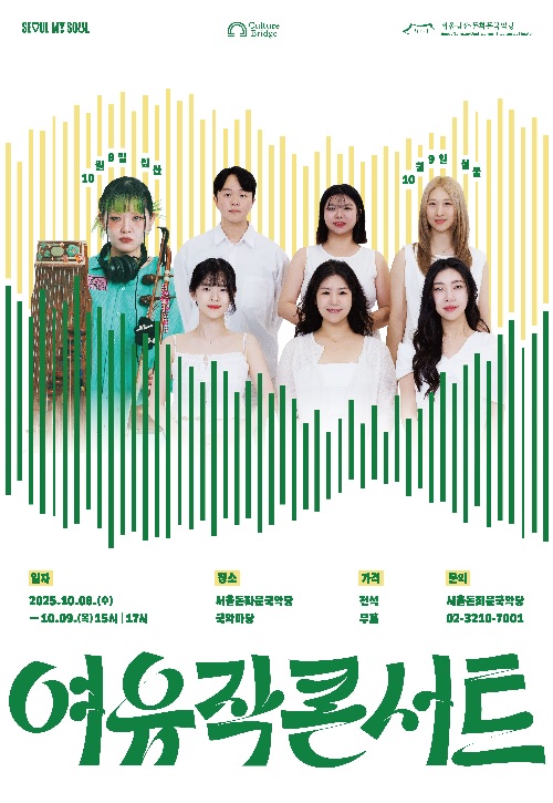 ‘2025 여유작 콘서트’ 포스터. 이미지 서울동화문국악당.