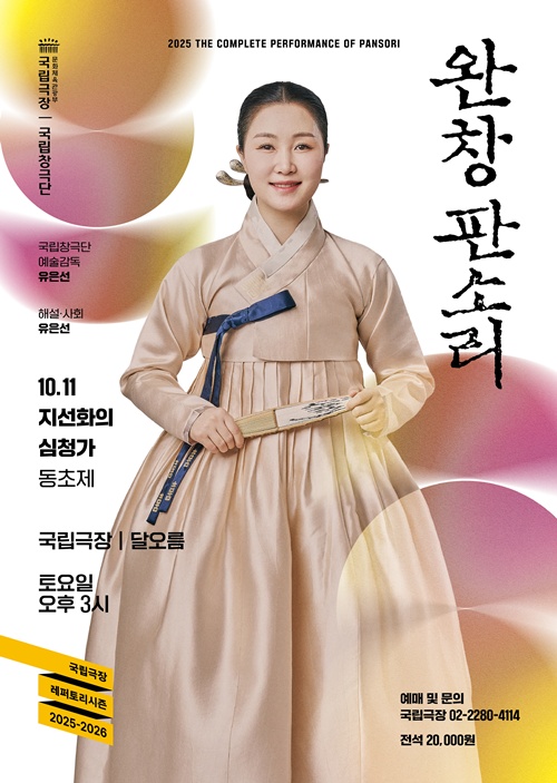 ‘지선화의 심청가’ 포스터. 이미지 국립창극단.