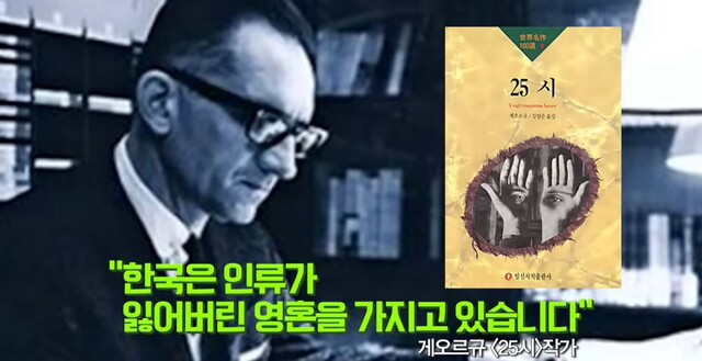노벨문학상을 수상한 세계적인 작가 게오르규는 '한국은 인류가 잊어버린 영혼을 갖고 있는 나라'라고 했다. 사진 일지의 브레인TV.