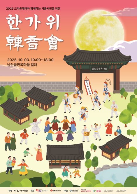 ‘2025 크라운해태와 함께하는 서울시민을 위한 한가위 한음회’ 포스터. 이미지 락음국악단 제공