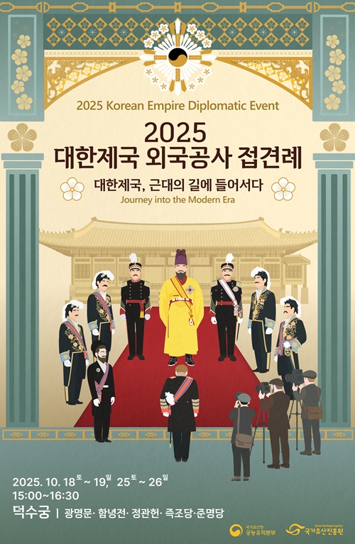 ‘2025 대한제국 외국공사 접견례’ 포스터. 이미지 국가유산청