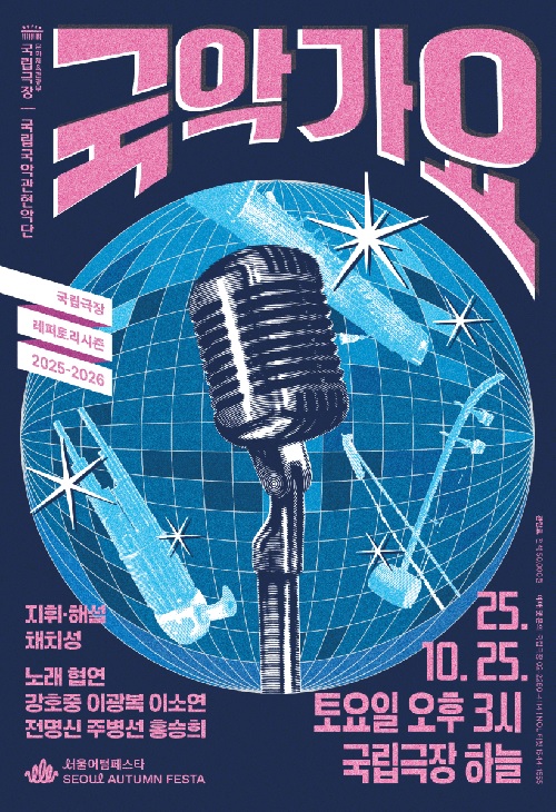 ‘국악가요’ 포스터. 이미지 국립국악관현악단.