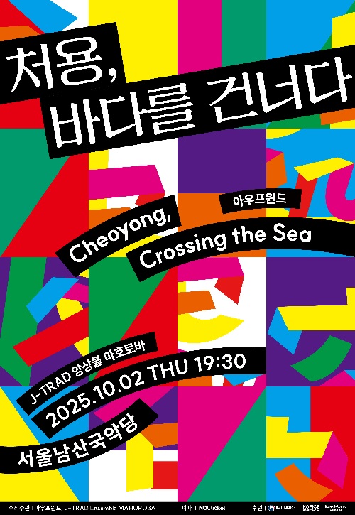 ‘처용, 바다를 건너다’ 포스터. 이미지 아우프윈드.