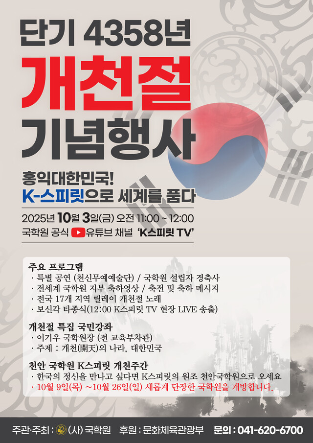 사단법인 국학원은 10월 3일 단기 4358년 개천절을 맞아 전국에서 시민참여 개천행사를 개최한다. 사진 국학원.