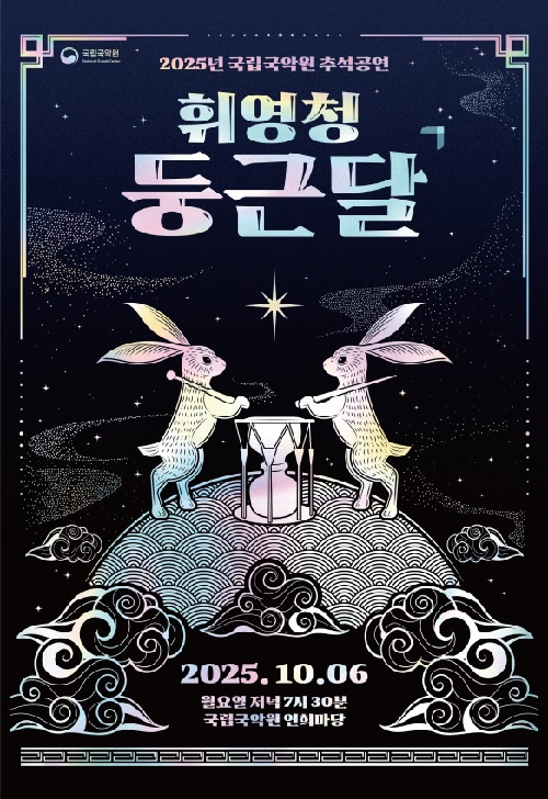 ‘휘영청 둥근 달’  포스터. 이미지 국립국악원.