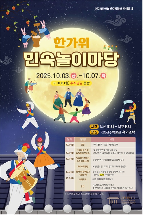 ‘한가위 민속놀이 마당’ 포스터. 이미지 국립전주박물관.