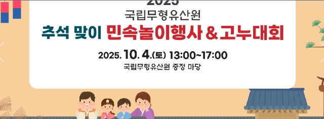 민속놀이와 고누대회 홍보물. 이미지 국립무형유산원.