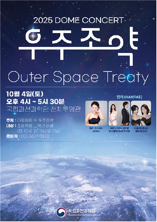 돔 토크 콘서트 포스터. 이미지 과천과학관.