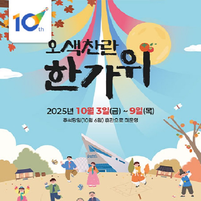 ‘오색찬란 한가위’ 포스터. 부산과학관.