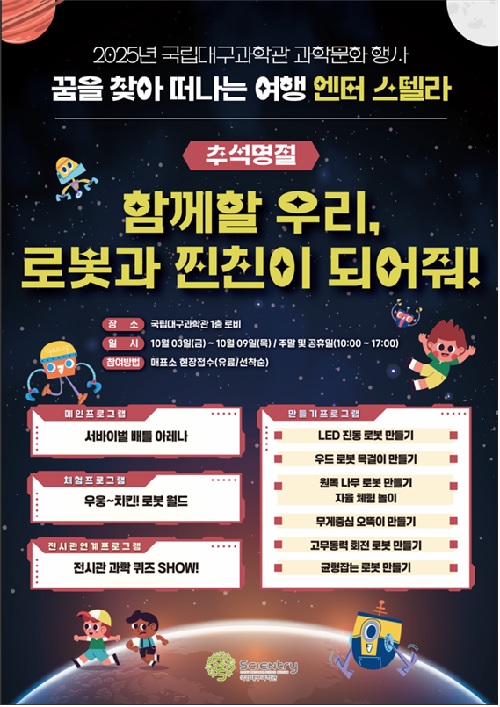 과학문화 행사 및 공연 포스터. 이미지 국립대구과학관.