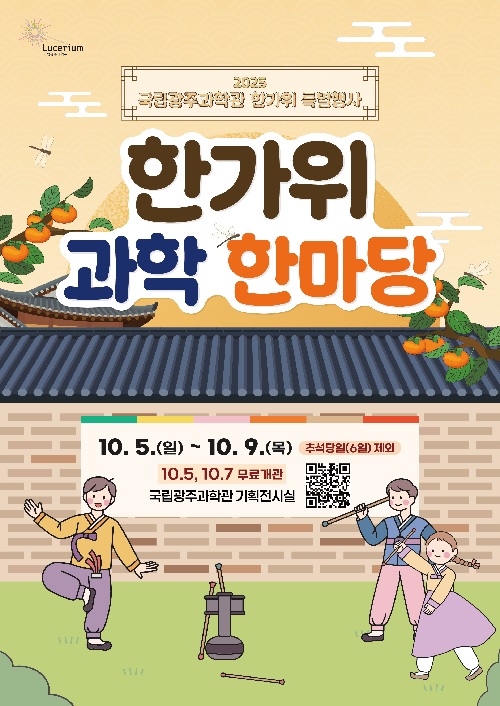 ‘한가위 과학한마당’ 홍보물. 이미지 국립광주과학관.