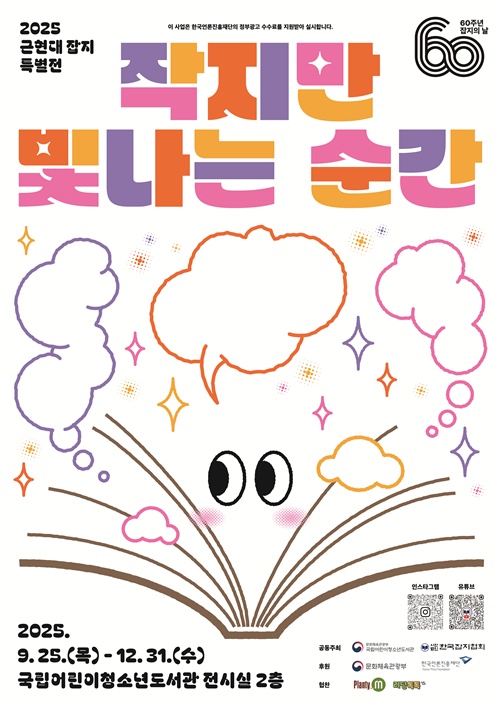 근현대잡지 특별전 "작지만 빛나는 순간" 포스터. 이미지 국립어린이청소년도서관 제공