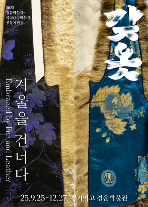 ‘갖옷, 겨울을 건너다’ 포스터. 이미지 경운박물관.