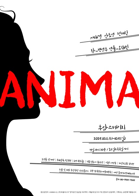 연극 'ANIMA' 포스터. 이미지 창작집단 몽상공장