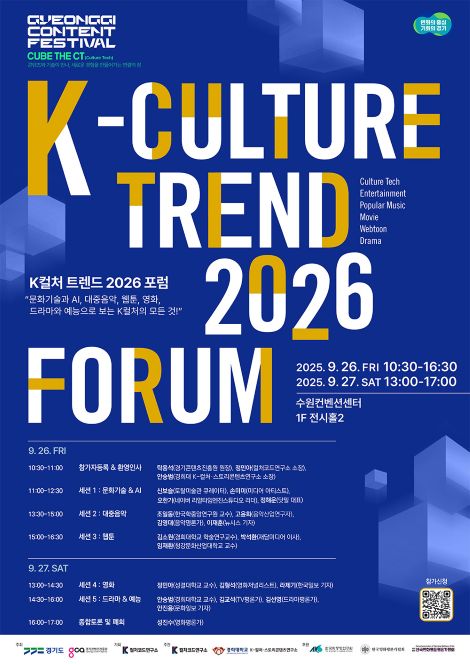 ‘K컬처 트렌드 2026 포럼’ 포스터. 이미지 경기콘텐츠진흥원
