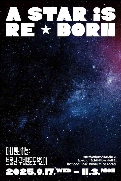 ‘다시 만난 하늘’ 포스터. 이미지 국립민속박물관.