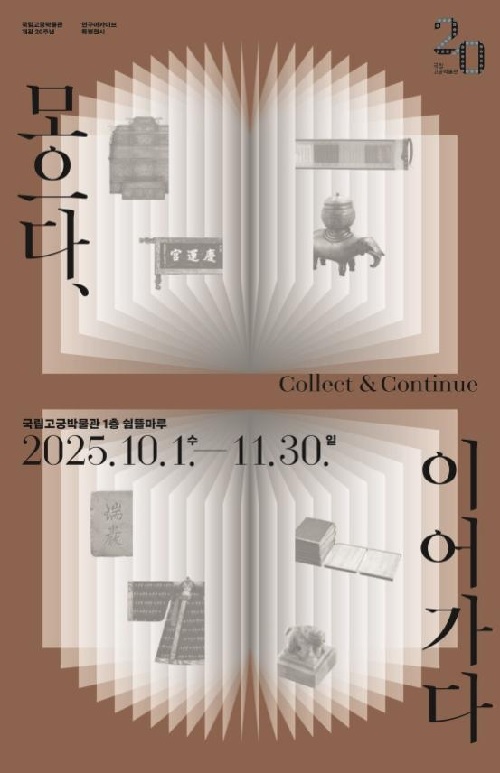 ‘모으다, 이어가다’ 포스터. 이미지 국립고궁박물관.