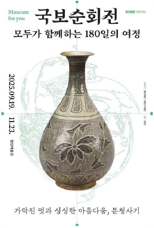 국보순회전 포스터. 이미지 국립진주박물관.