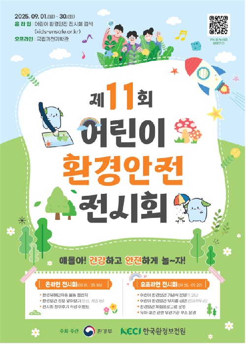 ‘어린이 환경안전 전시회’ 포스터. 이미지 환경부.