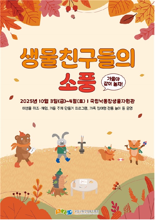 ‘가을아 같이 놀자!’ 포스터. 이미지 국립낙동강생물자원관.