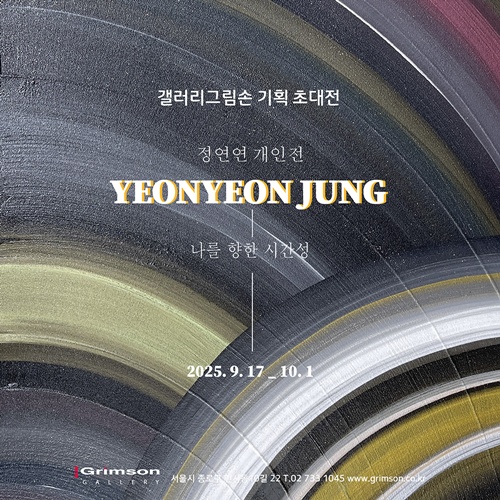 정연연 개인전 '나를 향한 시간성' 웹포스터. 이미지 갤러리그림손