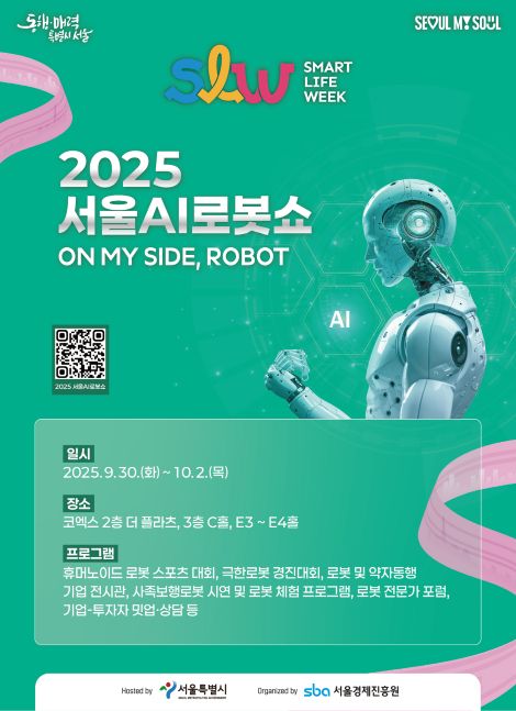 ‘2025년 제1회 서울AI로봇쇼’ 포스터. 이미지 서울경제진흥원