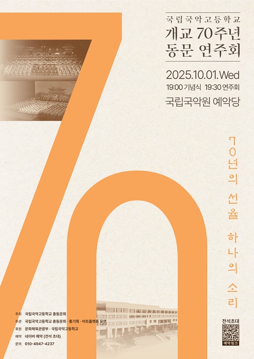 국립국악고등학교 "개교 70주년 기념 동문 연주회 - 70년의 선율, 하나의 소리" 포스터. 이미지 아트플랫폼 유연 제공