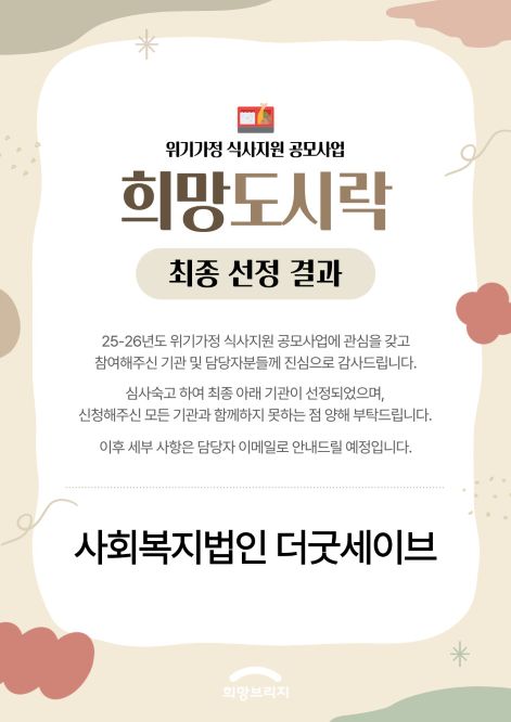 위기가정 식사지원 공모사업 선정 결과 안내 포스터. 이미지 희망브리지