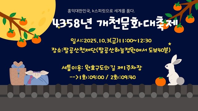 개천절을 맞아 대구국학원과 대구국학운동시민연합은 10월 3일 팔공산 천제단에서 '4358년 개천문화대축제'를 개최한다. 사진 대구국학원.