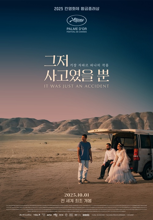 자파르 파나히 감독의 영화 '그저 사고였을 뿐' 메인 포스터. 이미지 그린나래미디어 제공