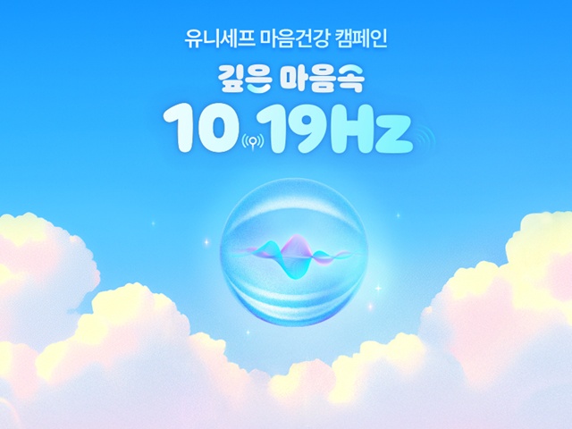 청소년 자살 예방 나선 유니세프 한국위원회는 9월 26일부터 11월 14일까지  침묵군 주목한 캠페인 ‘깊은 마음속 10.19Hz’ 전개한다. 이미지 유니세프 한국위원회