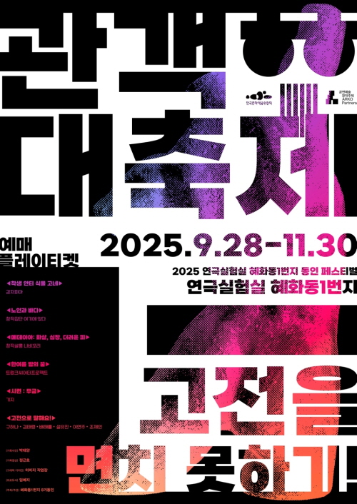 혜화동1번지 동인 8기 축제 '관객 대축제' 포스터. 이미지 해화동1번지 동인 8기