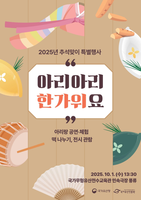 2025년 추석맞이 특별행사 ‘아리아리 한가위요’ 공연 포스터. 이미지 국가유산진흥원