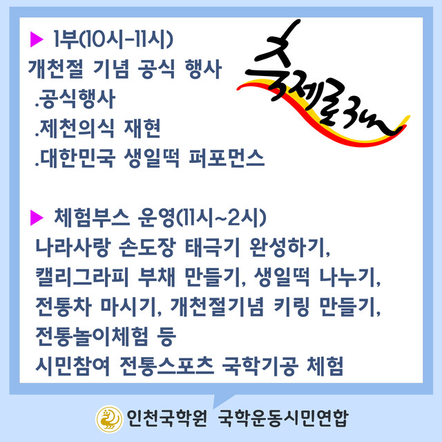 인천국학원 주최, 인천국학운동시민연합 주관 '제26회 개천절 기념 하늘 열림 큰잔치'에서든 시민참여 체험 행사가 다양하게 열린다. 사진 인천국학원.