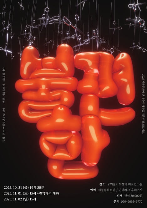 '불편한' 공연 포스터. 이미지 연희집단 The 광대