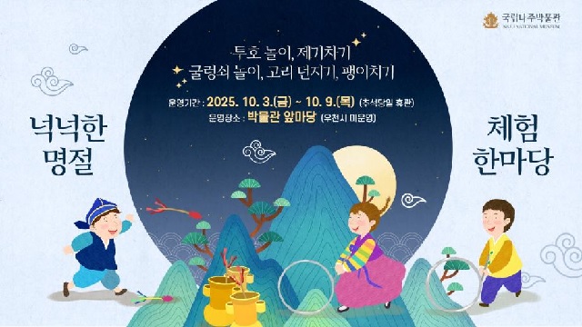 전통 민속놀이 체험행사 포스터. 이미지 국립나주박물관.