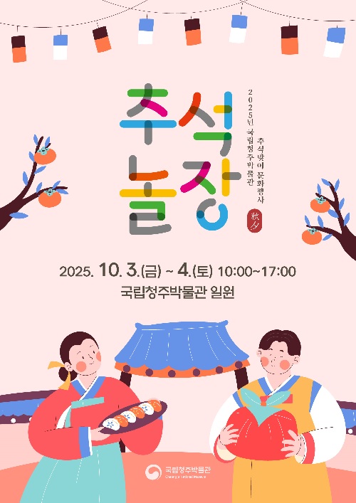 ‘추석 놀장’ 포스터. 이미지 국립청주박물관.