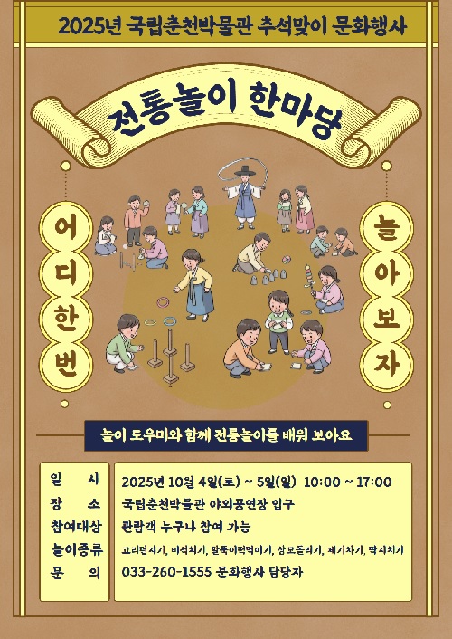 전통놀이 한마당 홍보물. 이미지 국립춘천박물관.