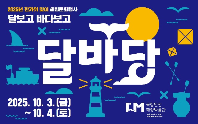 ‘달바당’ 포스터. 이미지 국립인천해양박물관.