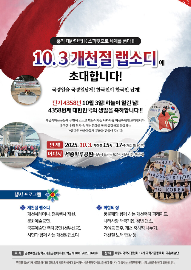 오는 10월 3일 행정수도 세종시 세종마루공원에서 시민기획 '10.3 개천절 랩소디' 마을 축제가 열린다. 사진 금강수변공원학교 마을공동체.