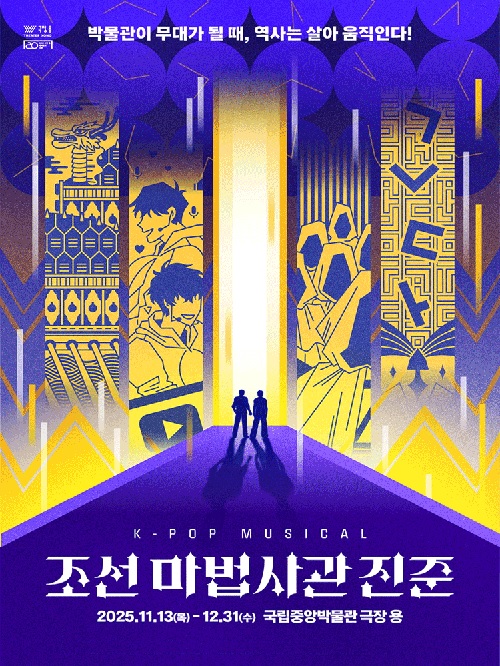 ‘조선 마법사관 진준’ 포스터. 이미지 국립박물관문화재단.