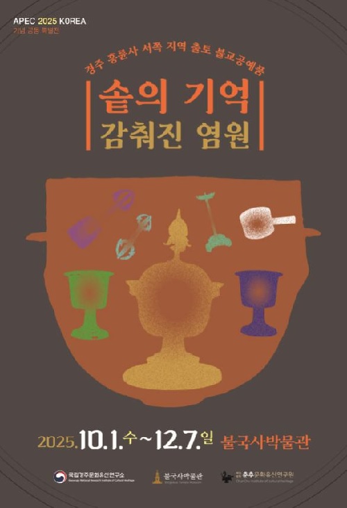 ‘솥의 기억’ 특별전 포스터. 이미지 국가유산청.