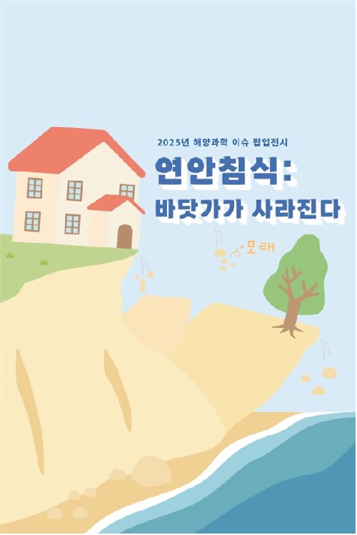 ‘연안침식 : 사라지는 바닷가’ 포스터. 이미지 국립울진해양과학관.