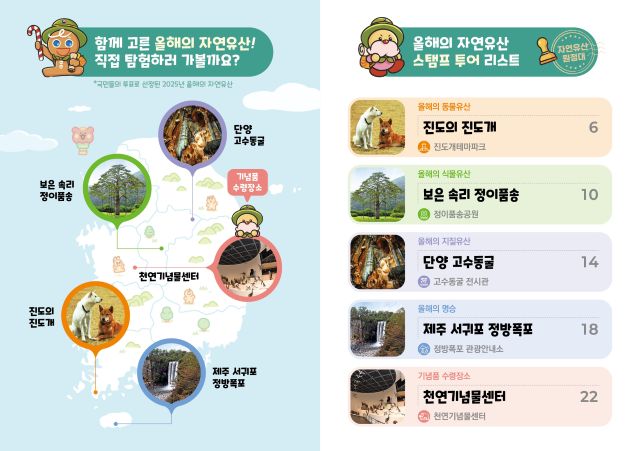 자연유산 스탬프투어 홍보물. 이미지 국가유산청.