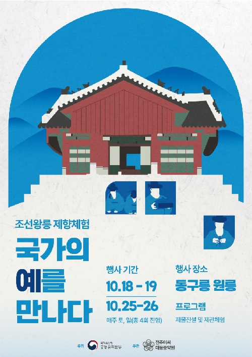 ‘제향 제관’ 체험 홍보물. 이미지 국가유산청.